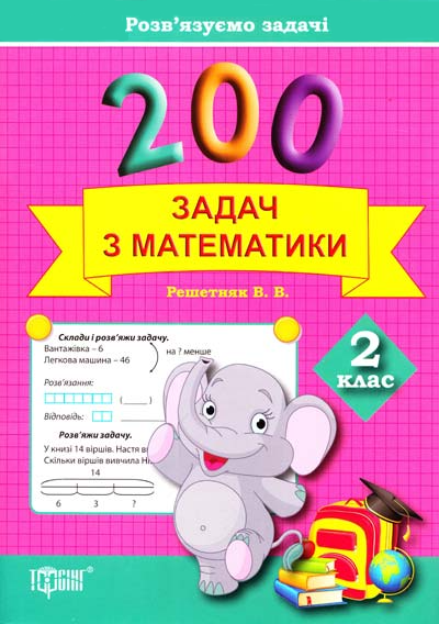 Розв'язуємо задачі. 200 задач з математики. 2 клас