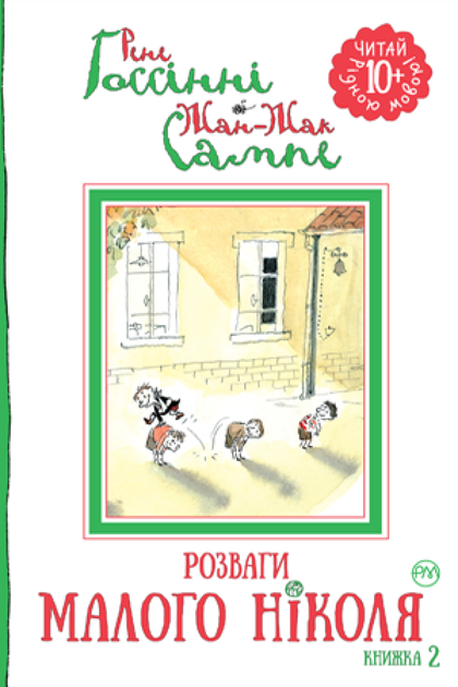 Розваги Малого Ніколя