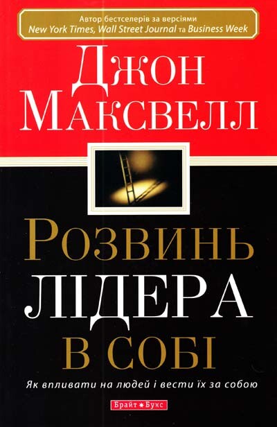 Розвинь лідера в собі