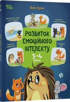 Розвиток емоційного інтелекту. 3-4 роки