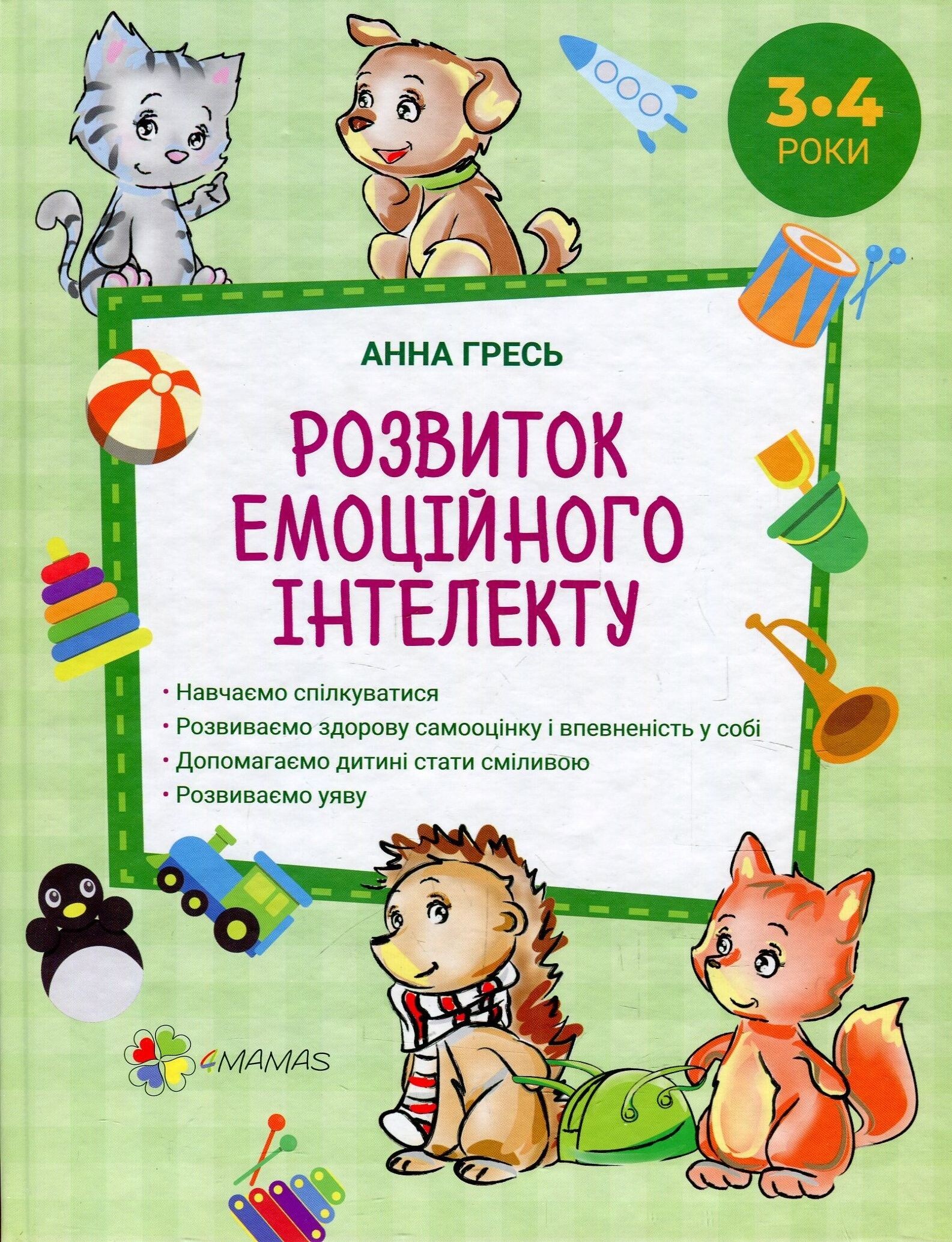 Розвиток емоційного інтелекту. 3–4 роки (видання 2018 року)