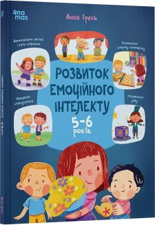 Розвиток емоційного інтелекту. 5-6 років