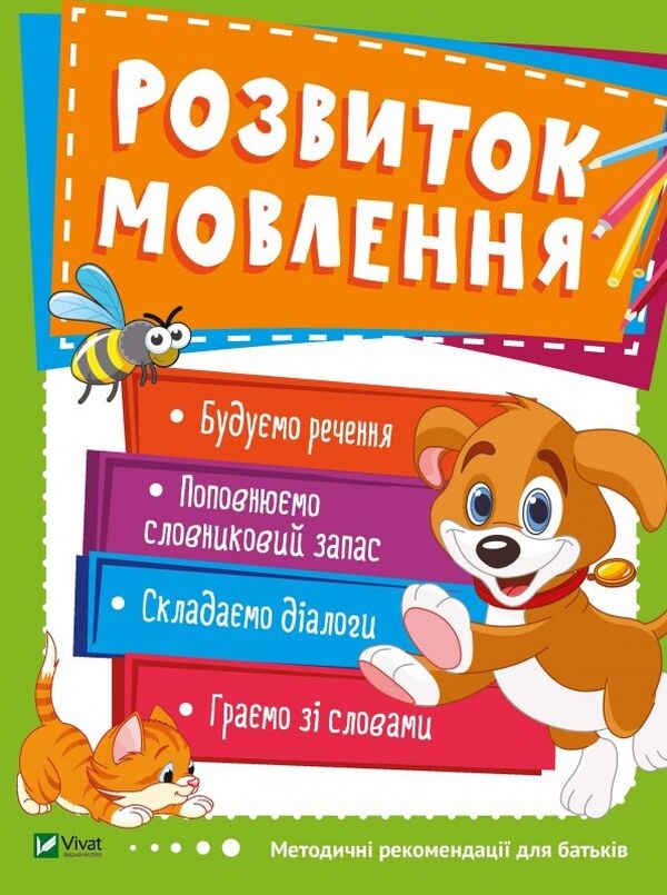 Розвиток мовлення. 3-4 роки