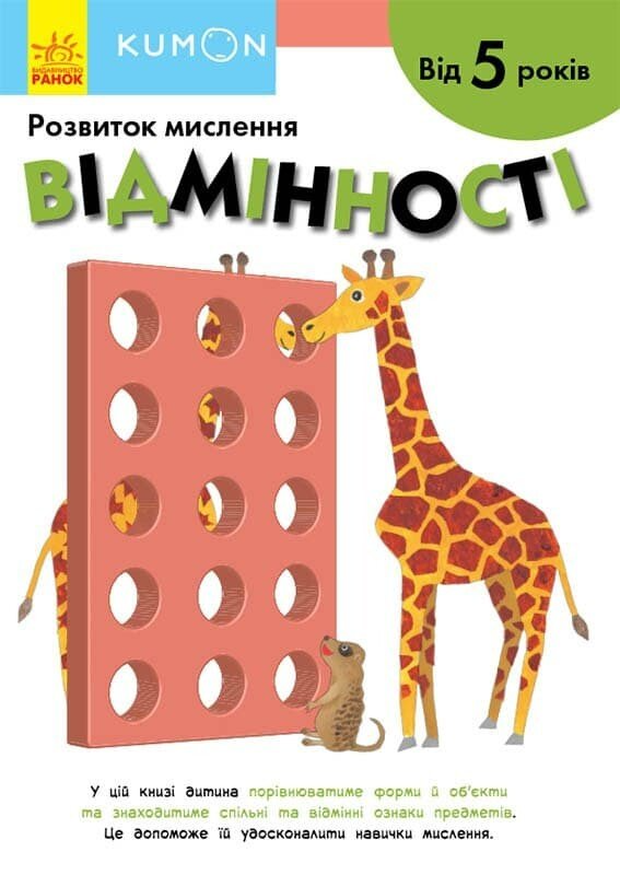 Розвиток мислення. Відмінності. Від 5 років