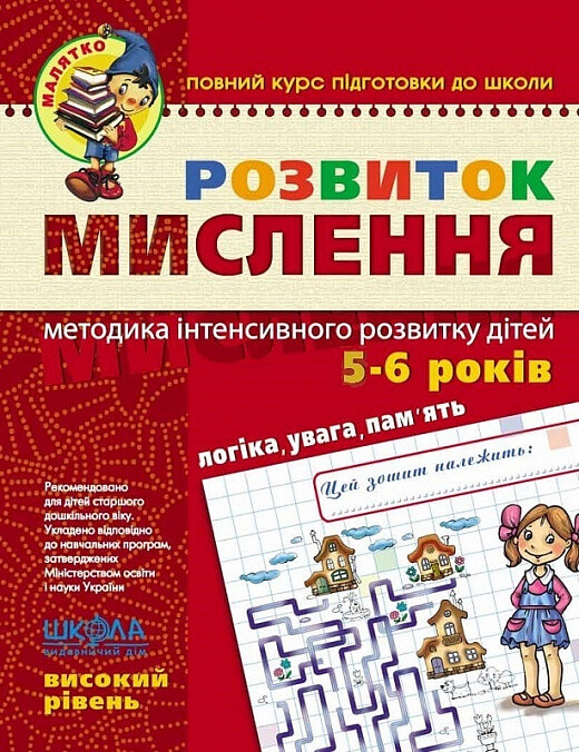 Розвиток мислення. Високий рівень (5-6 років)