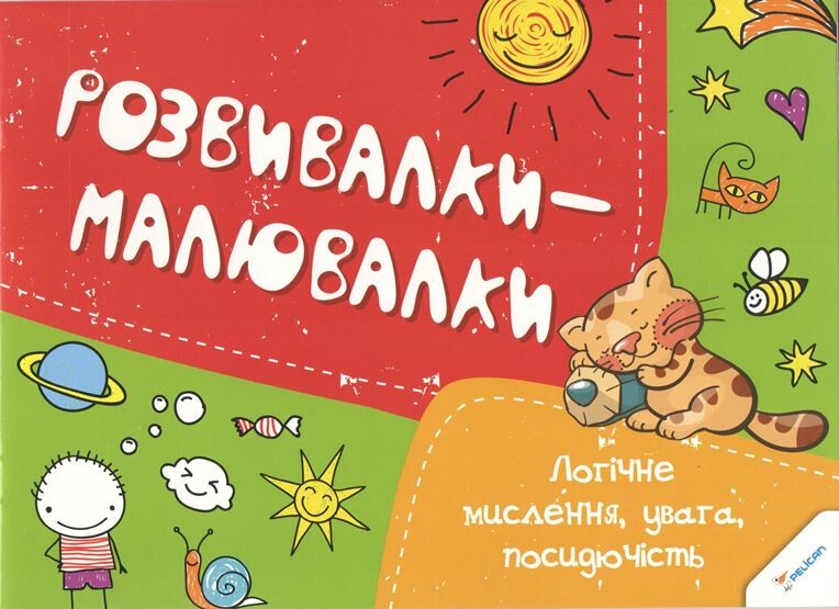 Розвивалки-малювалки. Логічне мислення увага посидючість