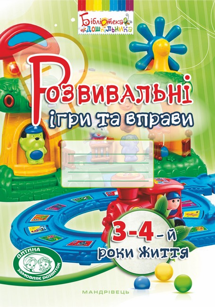 Розвивальні ігри та вправи. 3-4-й роки життя