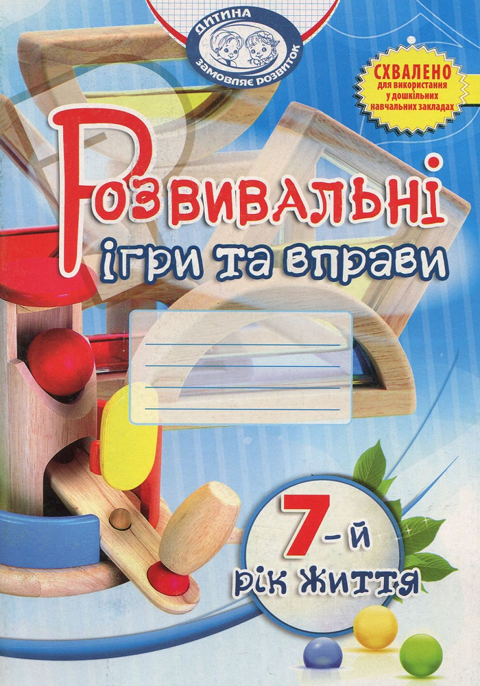 Розвивальні ігри та вправи. 7-й рік життя