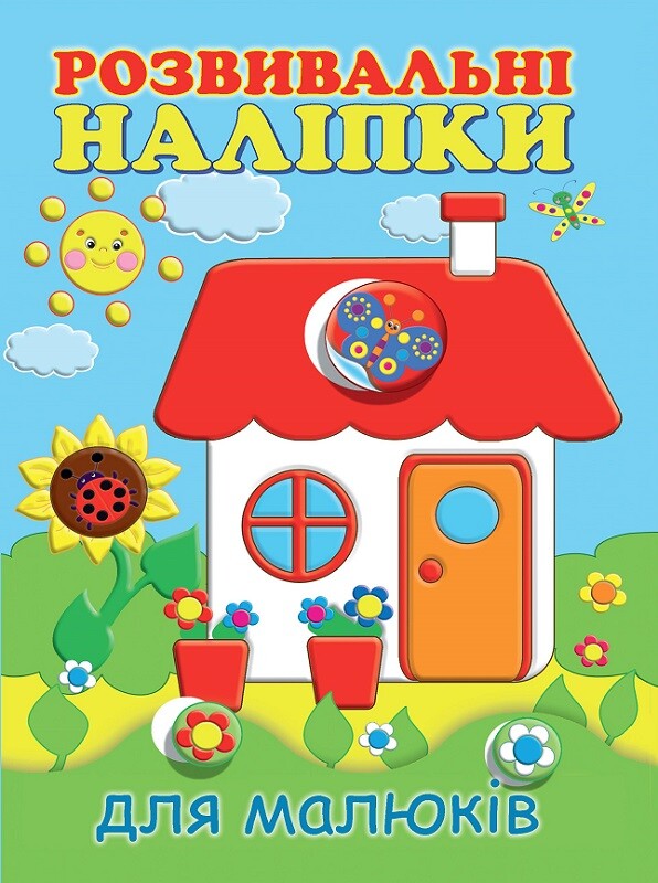Розвивальні наліпки для малюків. Будиночок