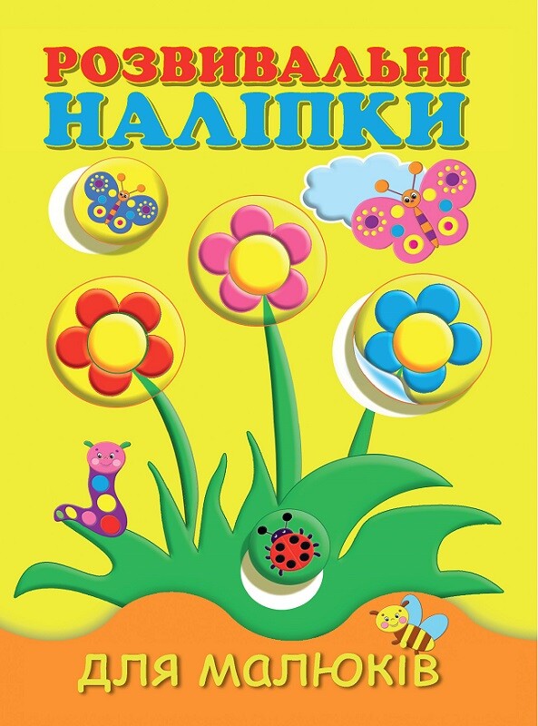 Розвивальні наліпки для малюків. Квіти
