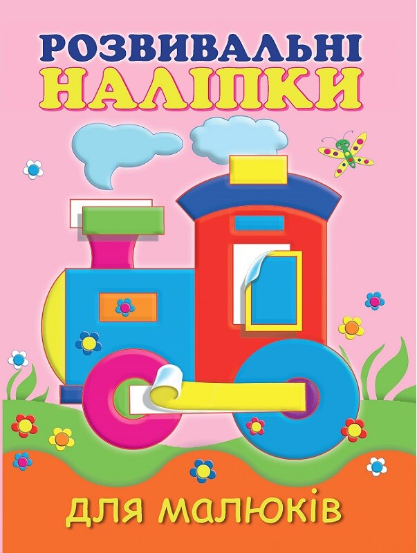 Розвивальні наліпки для малюків. Паровоз