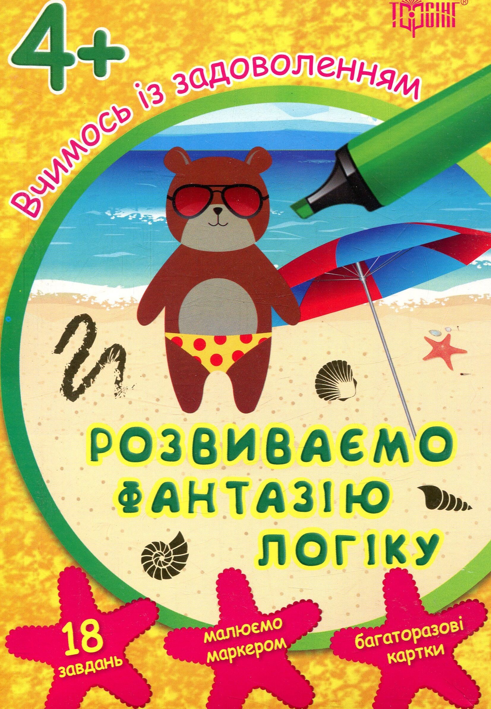 Розвиваємо фантазію і логіку. Багаторазові картки. Від 4 років