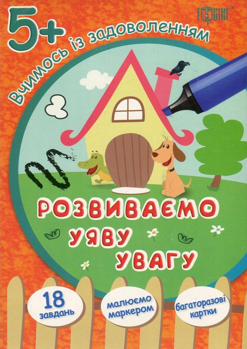 Розвиваємо уяву і логіку. Будиночок. Багаторазові картки. Від 5 років