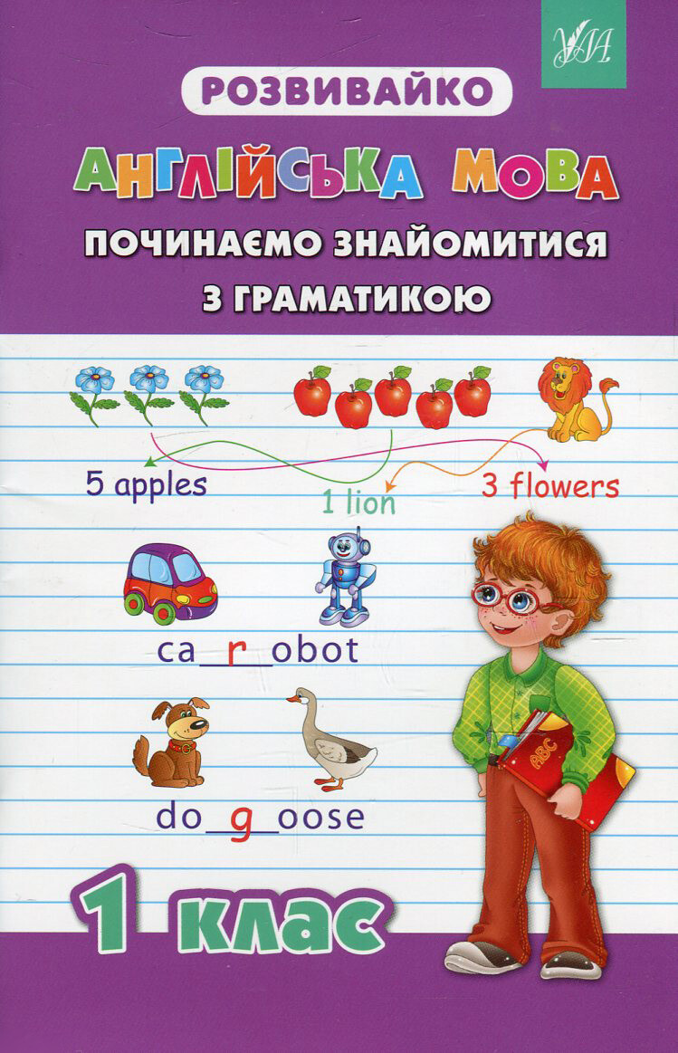 Розвивайко. Англійська мова. Починаємо знайомитися з граматикою. 1 клас