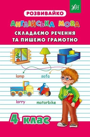 Розвивайко. Англійська мова. Складаємо речення та пишемо грамотно. 4 клас