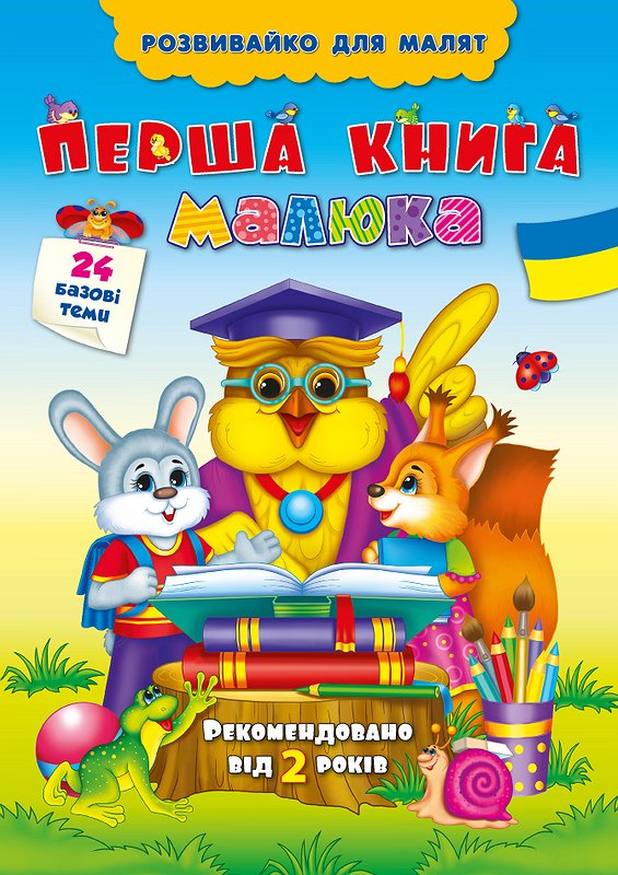 Розвивайко для малят. Перша книга малюка