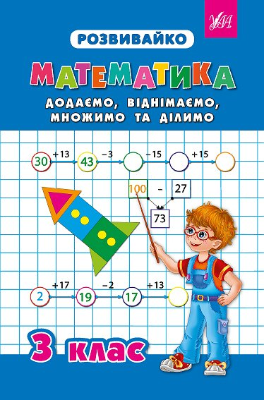 Розвивайко. Математика. Додаємо, віднімаємо, множимо та ділимо. 3 клас