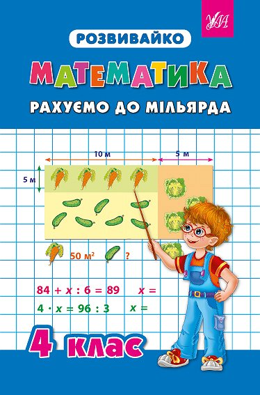 Розвивайко. Математика. Рахуємо до мільярда. 4 клас