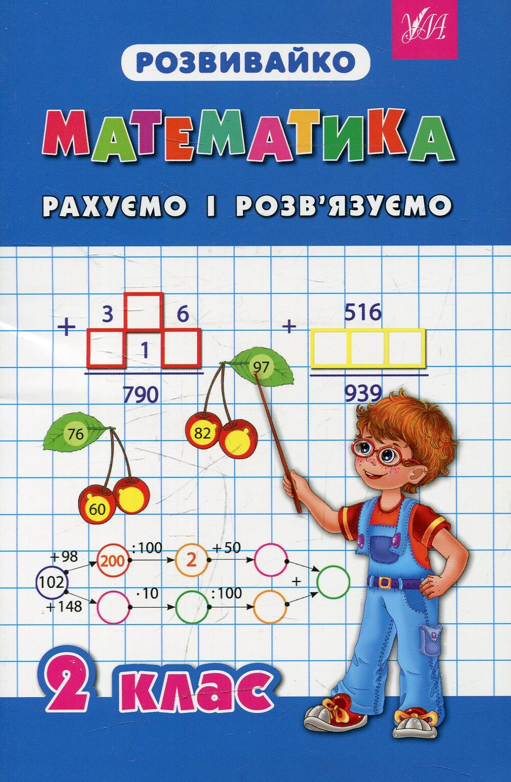 Розвивайко. Математика. Рахуємо і розв'язуємо. 2 клас
