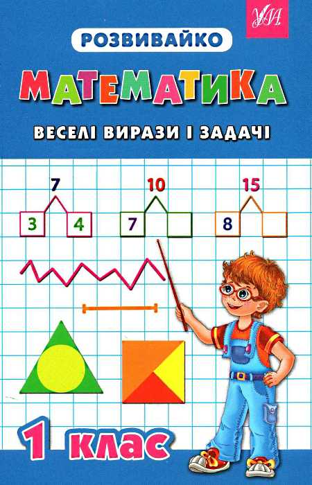 Розвивайко. Математика. Веселі вирази і задачі. 1 клас