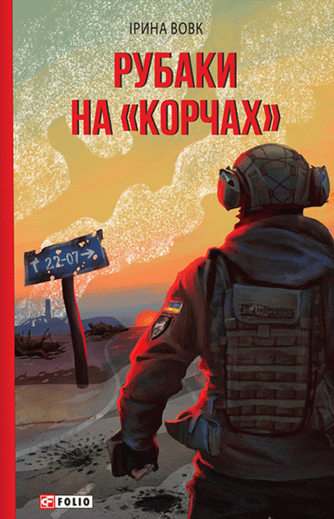 Рубаки на «корчах»