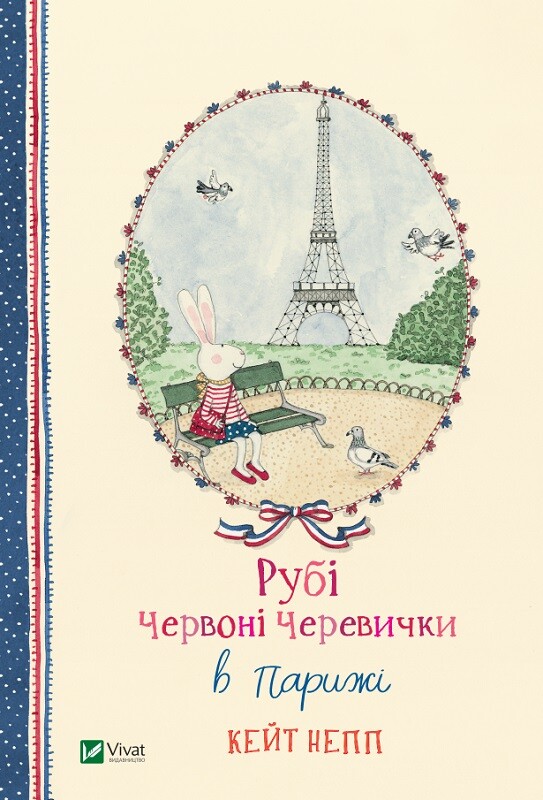 Рубі Червоні Черевички в Парижі