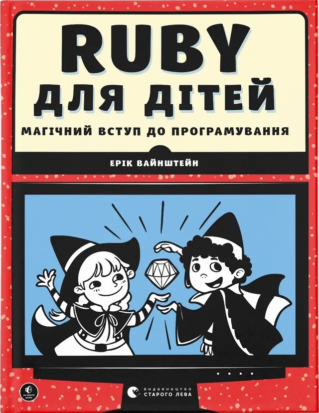 Ruby для дітей. Магічний вступ до програмування
