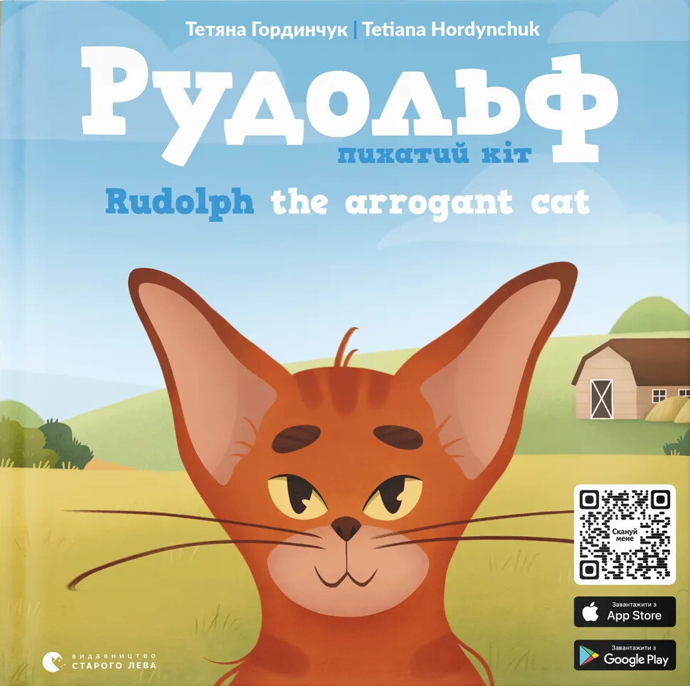 Рудольф. Пихатий кіт / Rudolph the arrogant cat