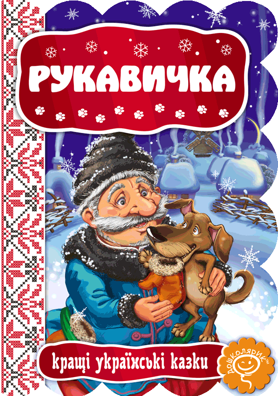 Рукавичка. Кращі українські казки