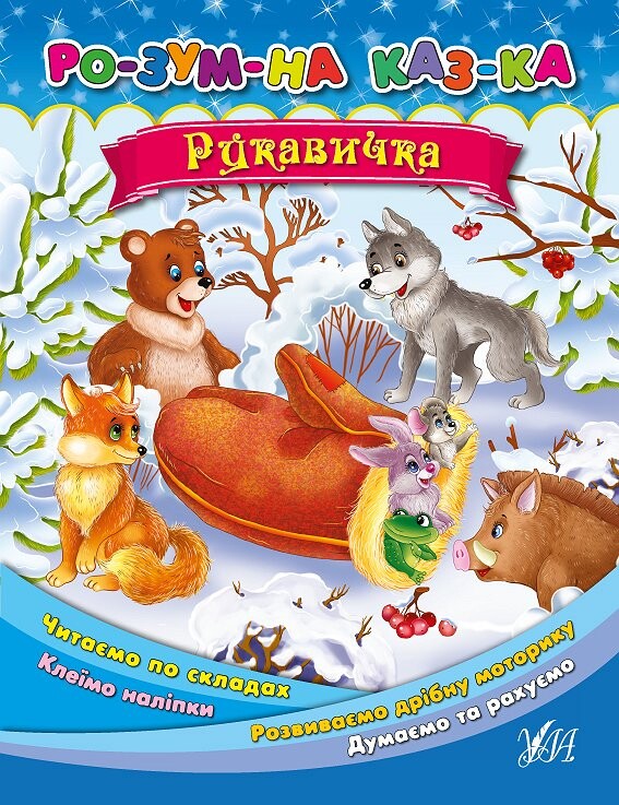 Рукавичка. Розумна казка