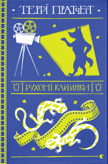 Рухомі картинки