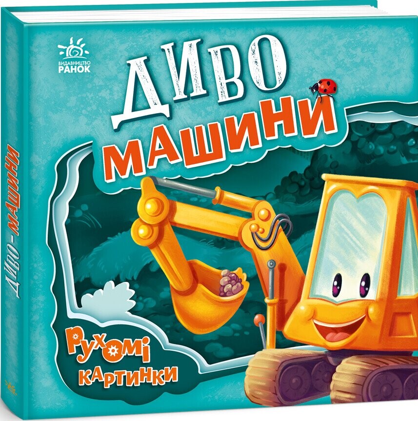 Рухомі картинки. Диво-машини