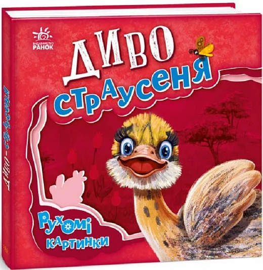 Рухомі картинки. Диво-страусеня