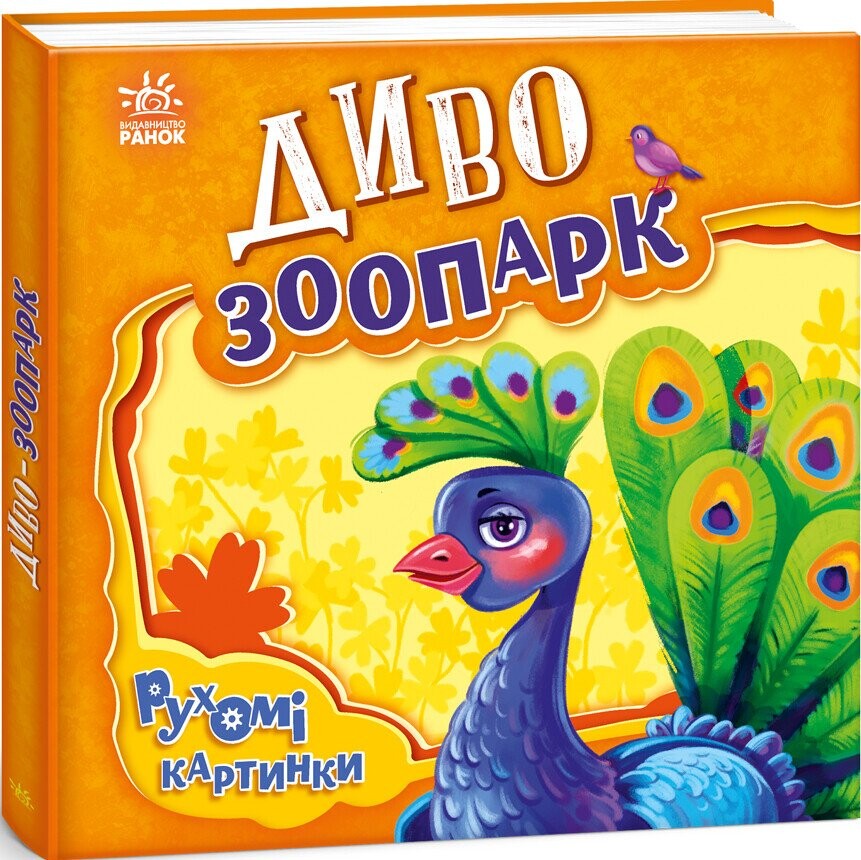 Рухомі картинки. Диво-зоопарк