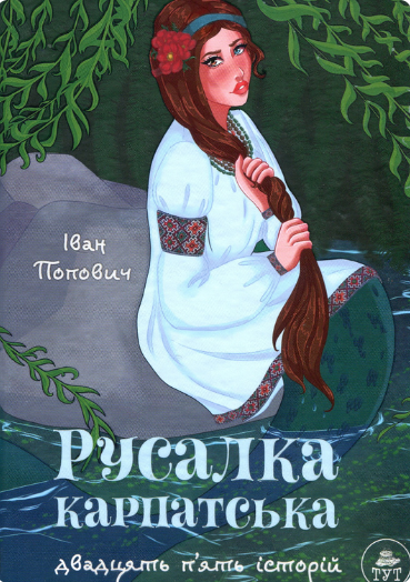 Русалка Карпатська — зелена обкладинка