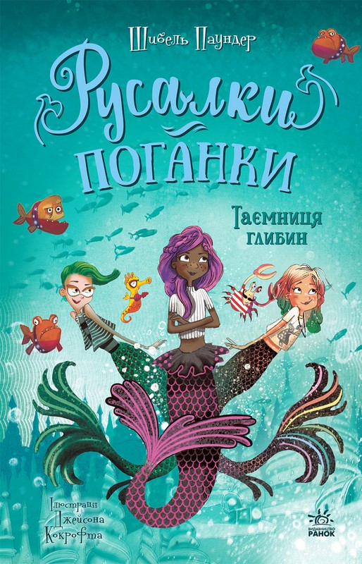 Русалки-поганки. Книга 1. Таємниця глибин