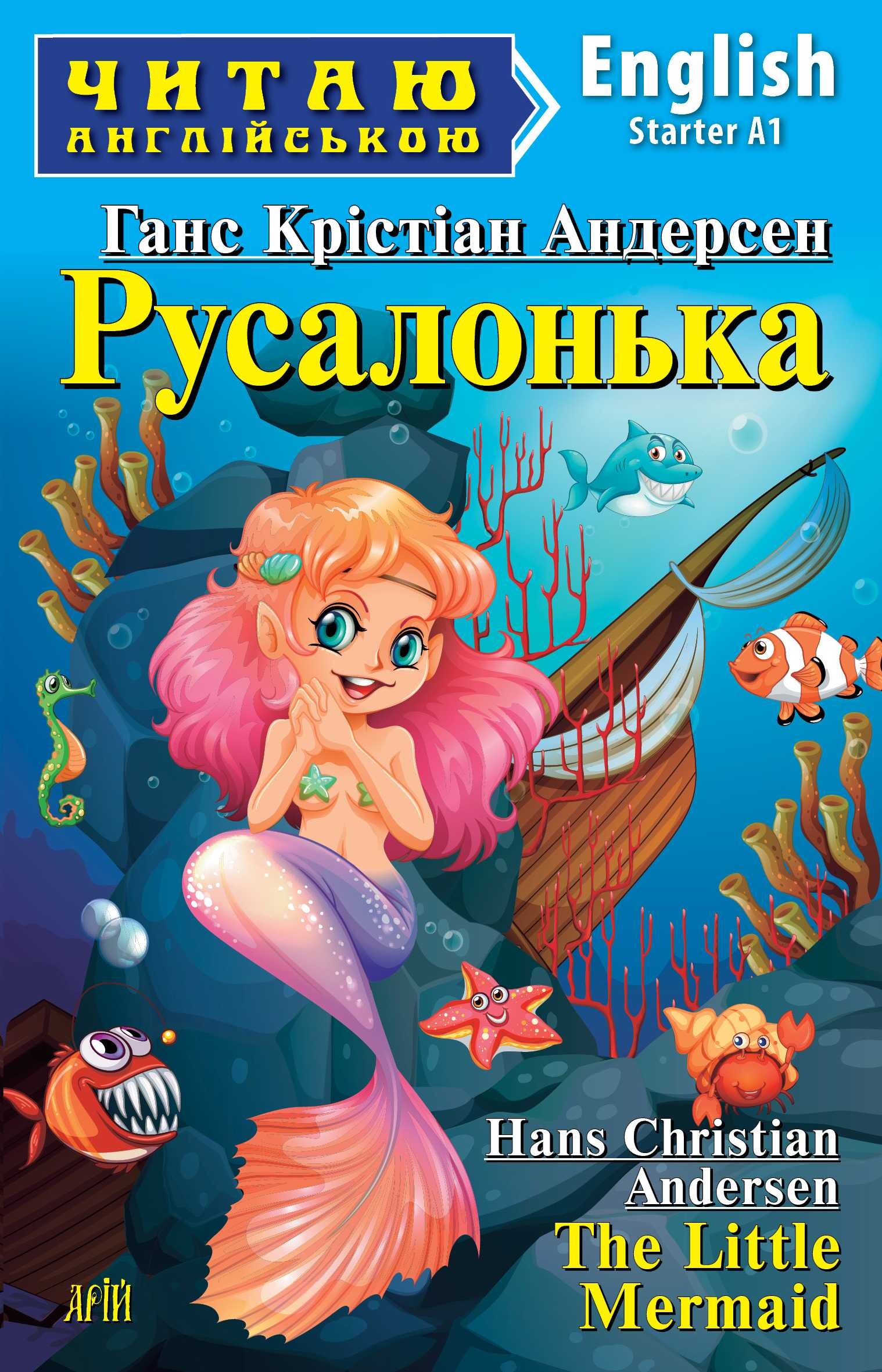 Русалонька / The Little Mermaid