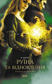 Руїна та відновлення. Книга 3 (Електронна книга)