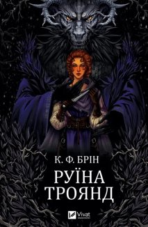 Руїна троянд. Книга 1