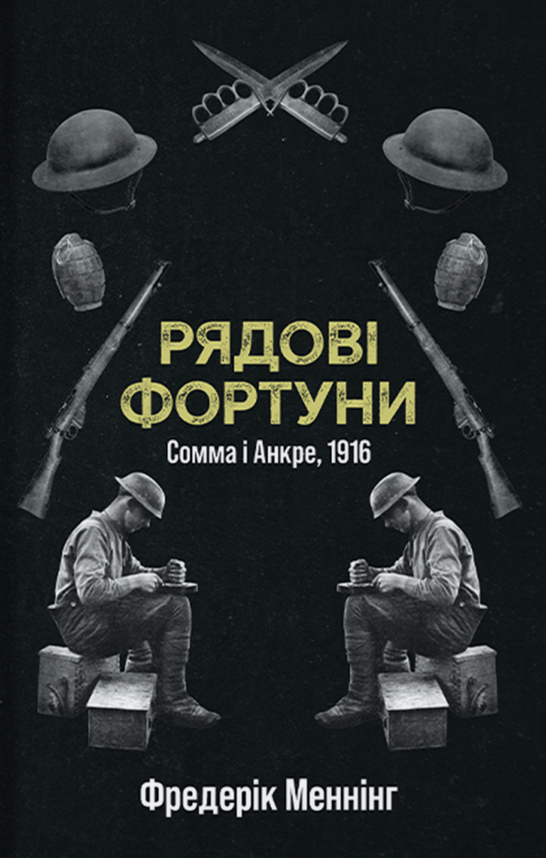 Рядові Фортуни