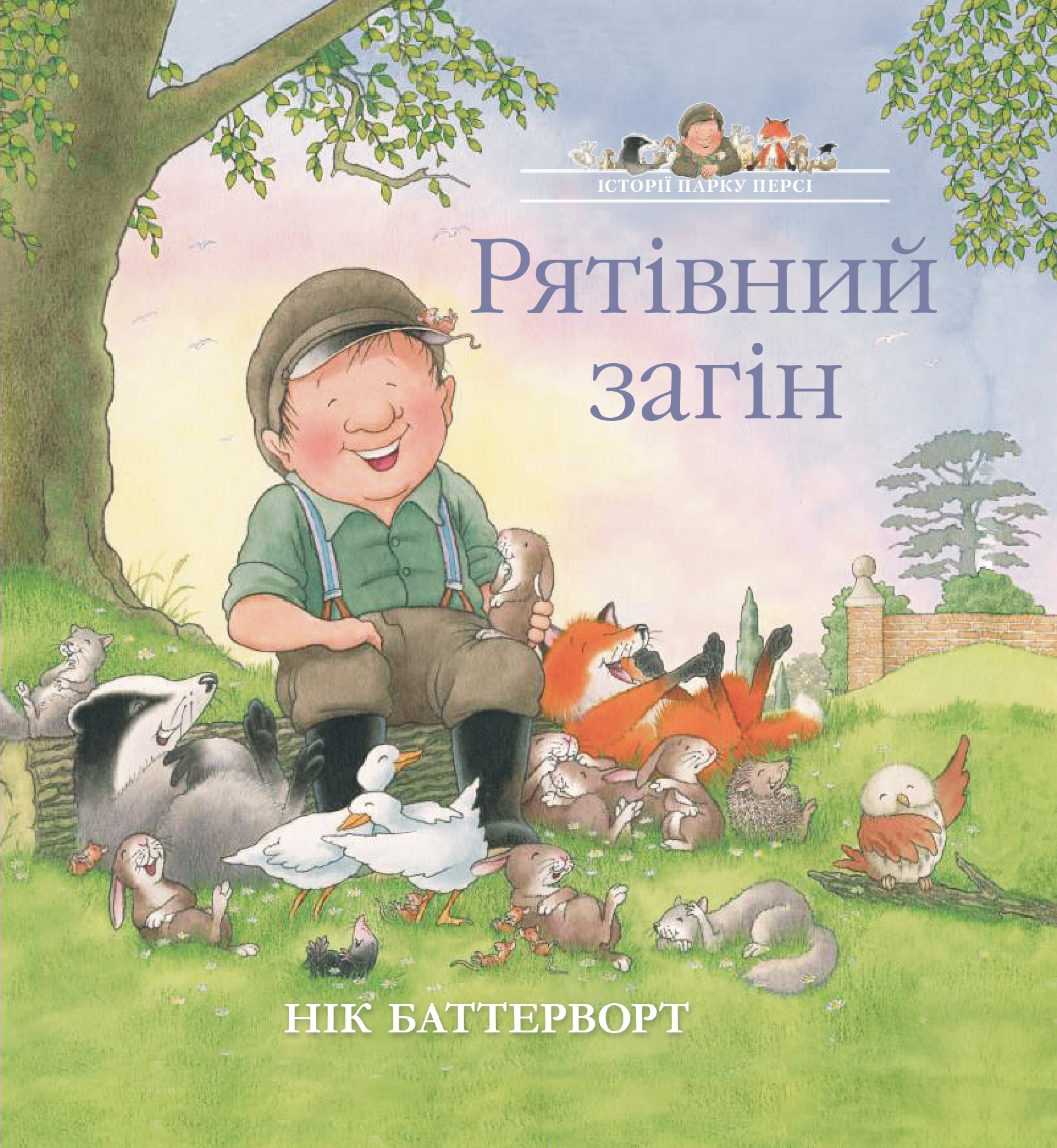 Рятівний загін. Історії парку Персі