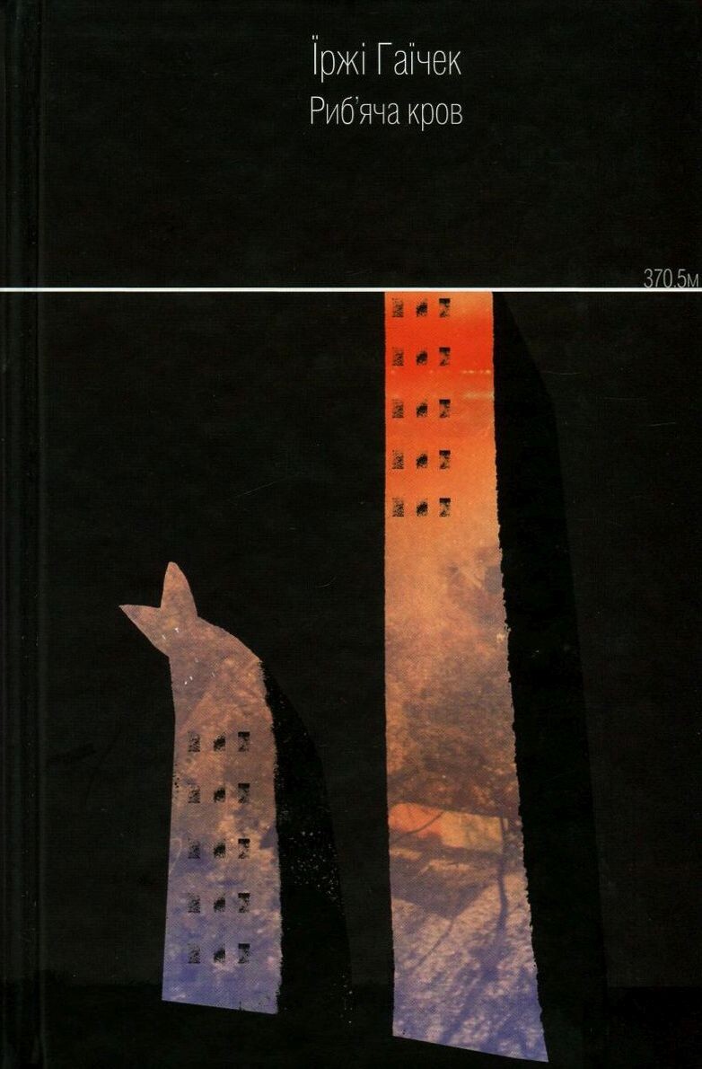 Риб`яча кров