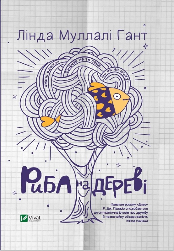 Риба на дереві