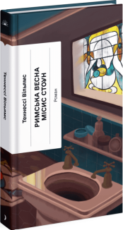 Римська весна місис Стоун