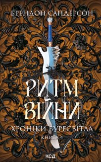 Ритм війни. Хроніки Буресвітла. Книга 4 (Електронна книга)