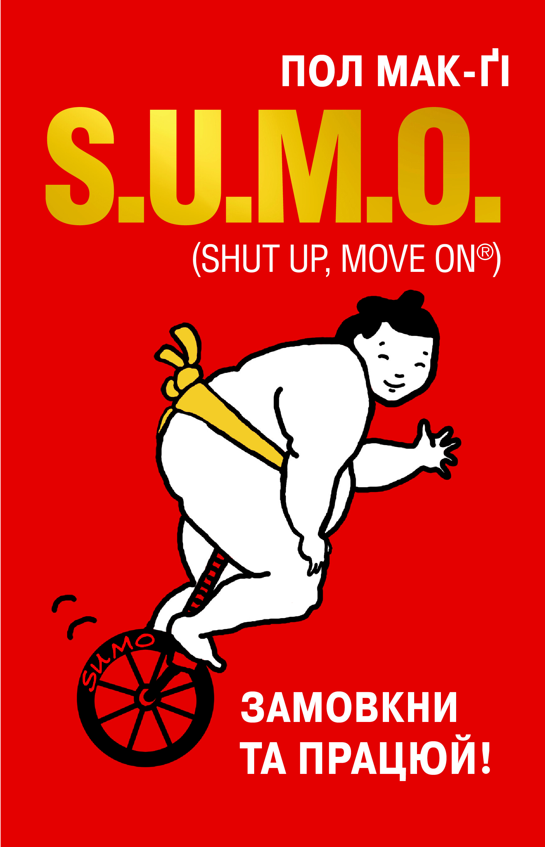 S.U.M.O. Shut Up, Move On. Замовкни та працюй