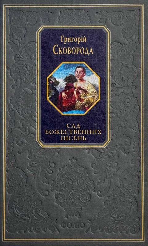 Сад божественних пісень