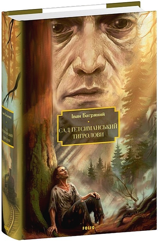 Сад Гетсиманський. Тигролови