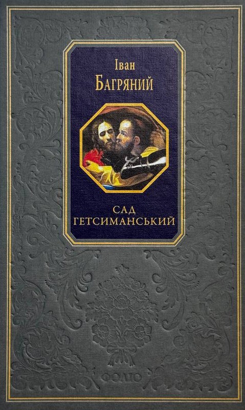 Сад Гетсиманський