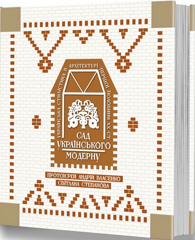 Сад українського модерну. Українська стилістика в архітектурі першої половини ХХ ст.